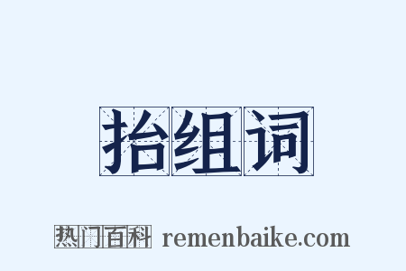 抬组词是什么意思的图片